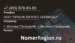 Кто звонил с 4958788383 - регион и оператор